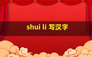 shui li 写汉字